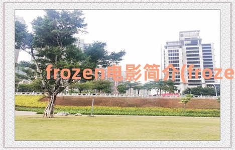 frozen电影简介(frozen影评)