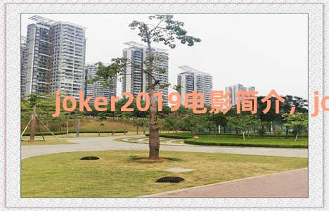 joker2019电影简介，joker(2019)