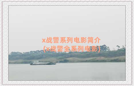 x战警系列电影简介(x战警全系列电影)