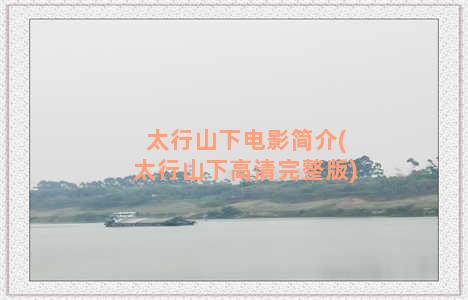 太行山下电影简介(太行山下高清完整版)