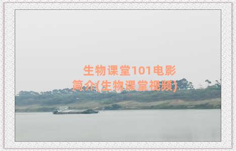 生物课堂101电影简介(生物课堂视频)