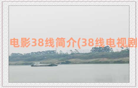 电影38线简介(38线电视剧百度百科)